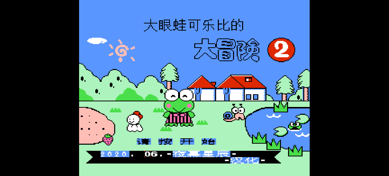 大眼蛙可乐比的大冒险2(简)[夜幕星辰](JP)[ACT](2Mb)